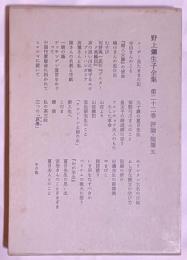 野上弥生子全集