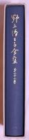 野上弥生子全集