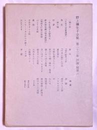 野上弥生子全集