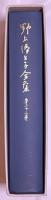 野上弥生子全集