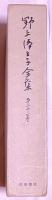 野上弥生子全集