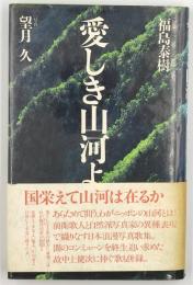愛しき山河よ