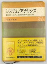 システム・アナリシス : EDPシステム設計のための基礎分析