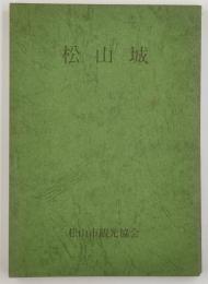 松山城