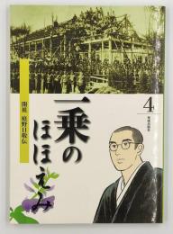 一乗のほほえみ : 開祖庭野日敬伝