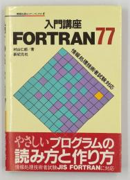 入門講座FORTRAN77 : 情報処理技術者試験対応