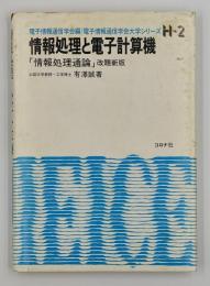 情報処理と電子計算機