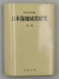 日本海地域史研究