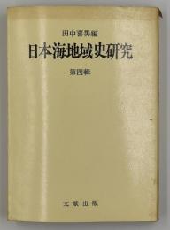 日本海地域史研究