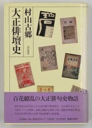 大正俳壇史