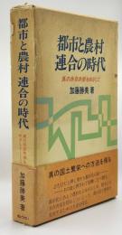 都市と農村連合の時代 : 真の共存共栄をめざして