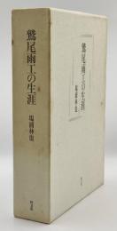 鷲尾雨工の生涯