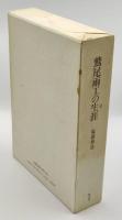 鷲尾雨工の生涯