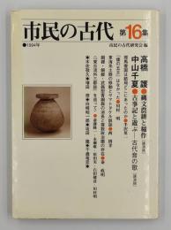市民の古代