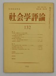 社会学評論 １３２
