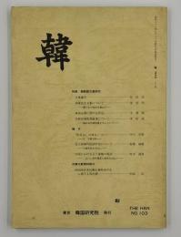 韓　特集 朝鮮諸文集研究