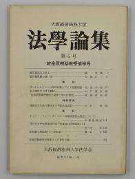 法学論集