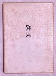 野火