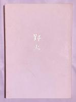 野火