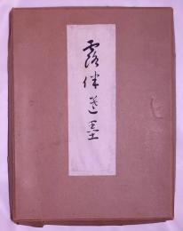 蝸牛庵遺墨