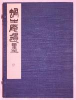 蝸牛庵遺墨