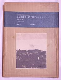 硝子障子のシルエット 特別愛蔵本