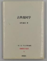 古典幾何学