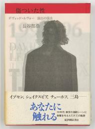 傷ついた性 : デヴィッド・ルヴォー演出の技法