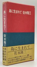 島に生まれて