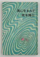 島に生まれて
