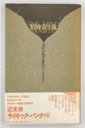 精神寄生体