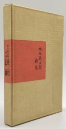 渋面 : 木々高太郎詩集