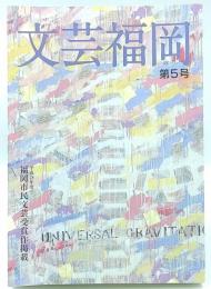 文芸福岡
