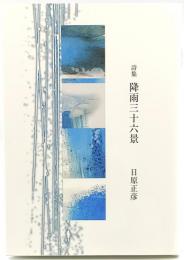詩集　降雨三十六景