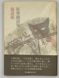 猫談義 : 崔華国詩集