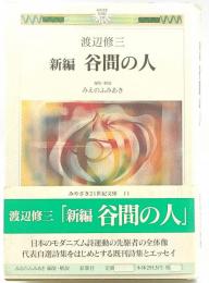 新編谷間の人