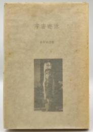 宇宙遊泳 : 美村幹詩集