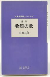 物質の歌 : 詩集