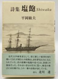 塩飽 : 詩集