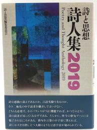 詩と思想・詩人集2019