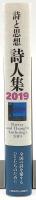 詩と思想・詩人集2019
