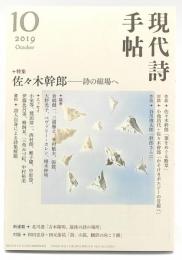 現代詩手帖 2019年10月号 特集 佐々木幹朗-詩の磁場へ