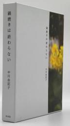 鍋磨きは終わらない（2冊箱入り）