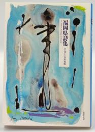 福岡県詩集