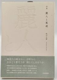 麗人と莫連 : 詩集