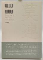 麗人と莫連 : 詩集