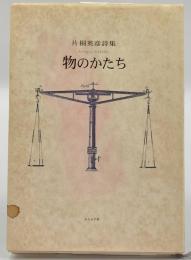 物のかたち : 片桐英彦詩集