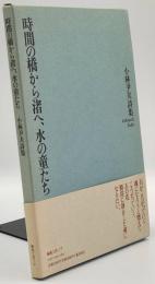 時間の橋から渚へ、水の童たち : 小林尹夫詩集