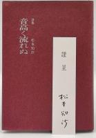 音高く流れぬ : 詩集