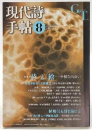 現代詩手帖2013年8月号 「詩と絵 幸福な出会い」